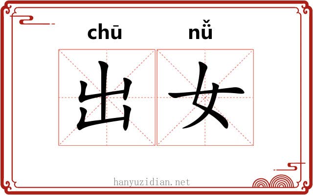 出女 出女