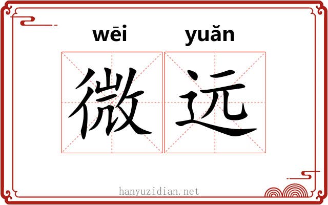 微远