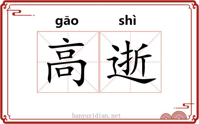 高逝