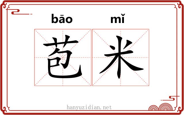 苞米
