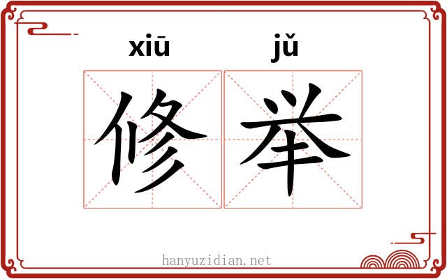 修举 修举