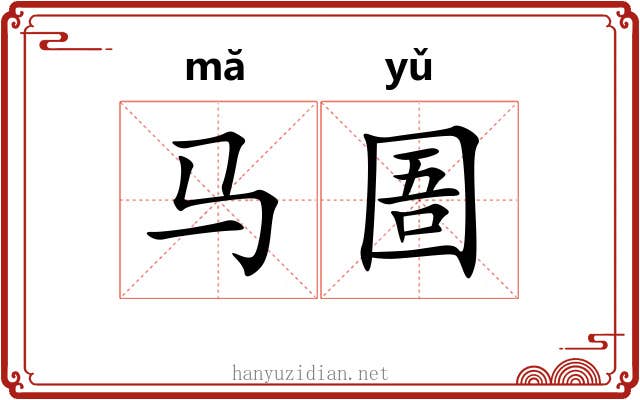 马圄