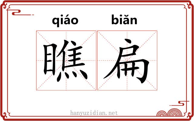 瞧扁