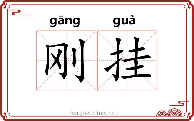 刚挂
