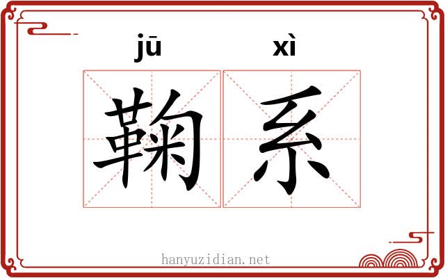 鞠系