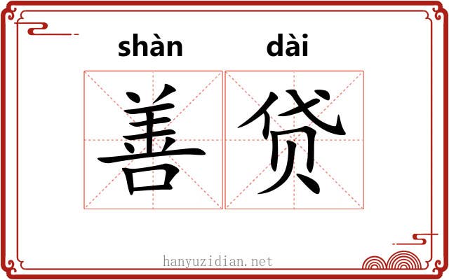 善贷 善贷