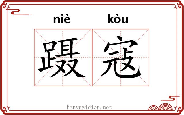 蹑寇