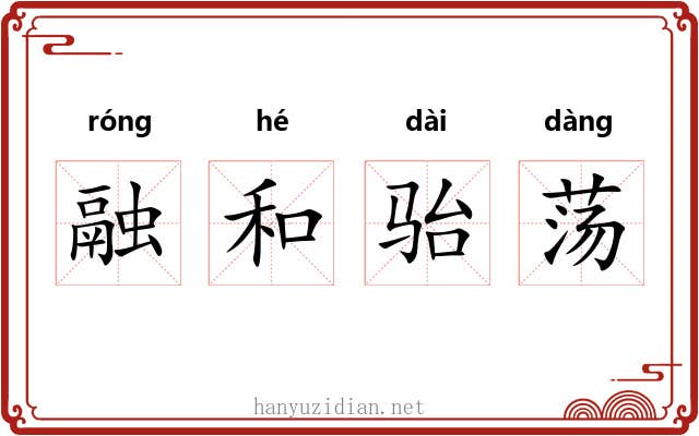 融和骀荡 融和骀荡