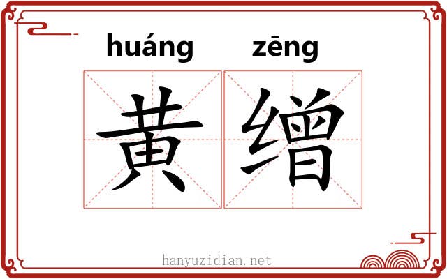 黄缯
