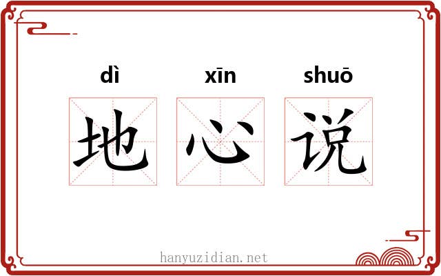 地心说 地心说