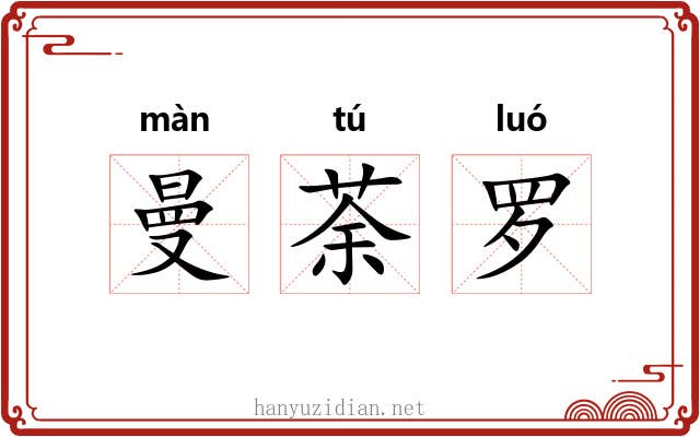 曼荼罗