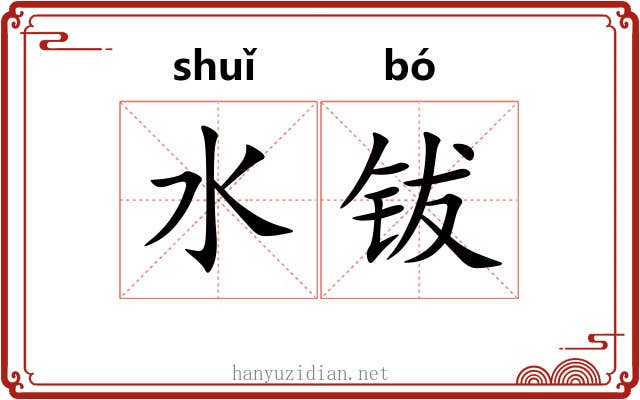 水钹