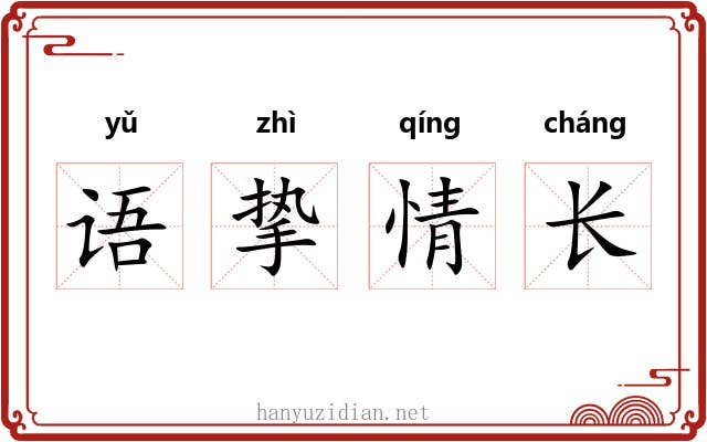 语挚情长