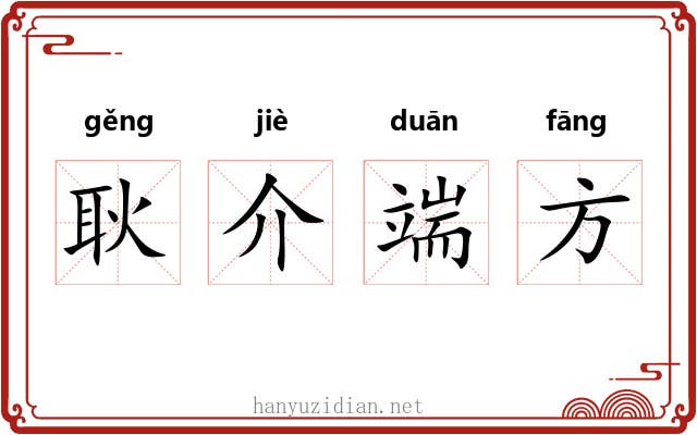 耿介端方 耿介端方