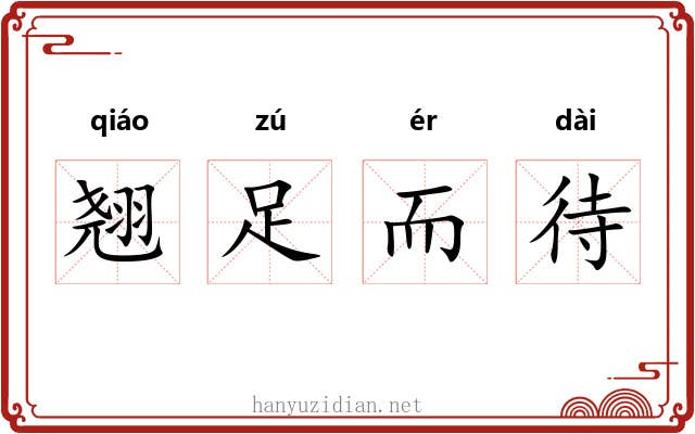 翘足而待 翘足而待