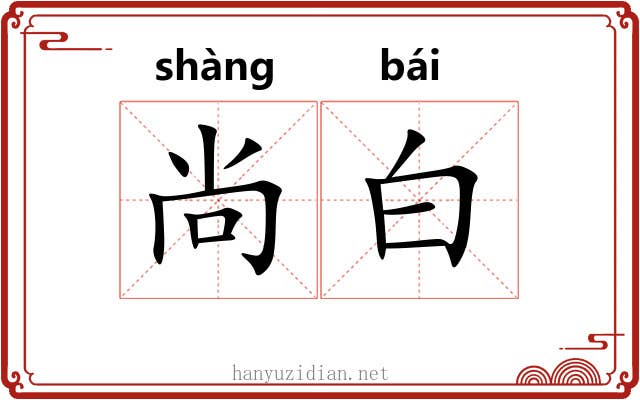 尚白 尚白