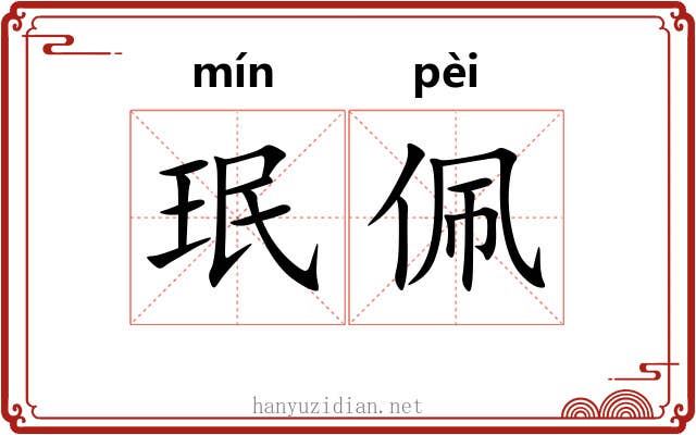 珉佩