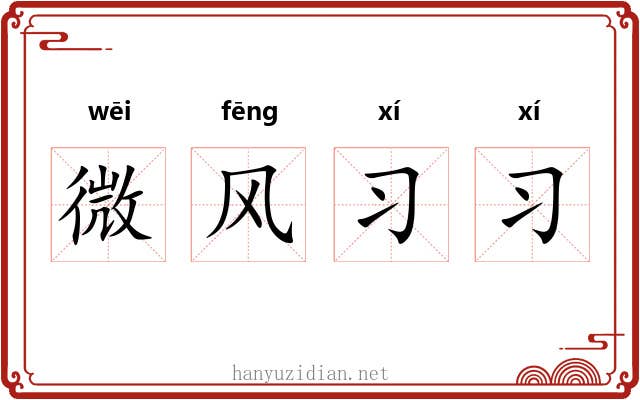 微风习习 微风习习