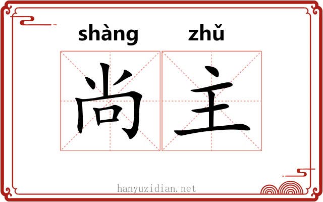 尚主 尚主