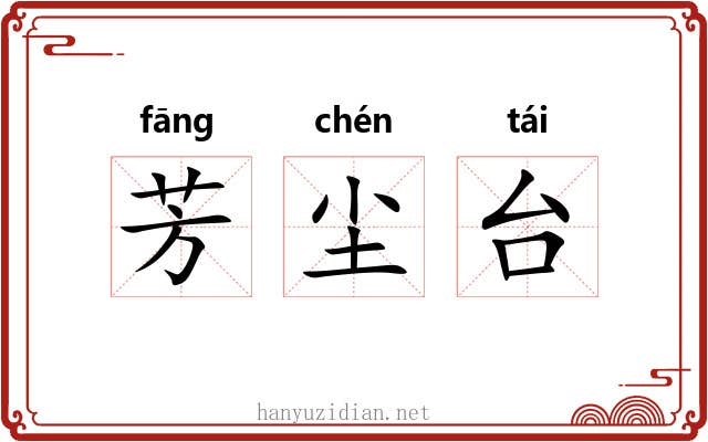 芳尘台 芳尘台