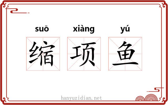 缩项鱼