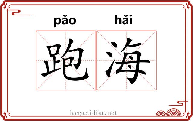 跑海 跑海