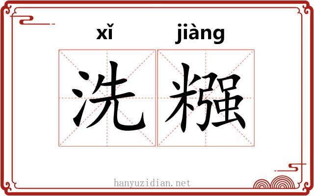 洗糨