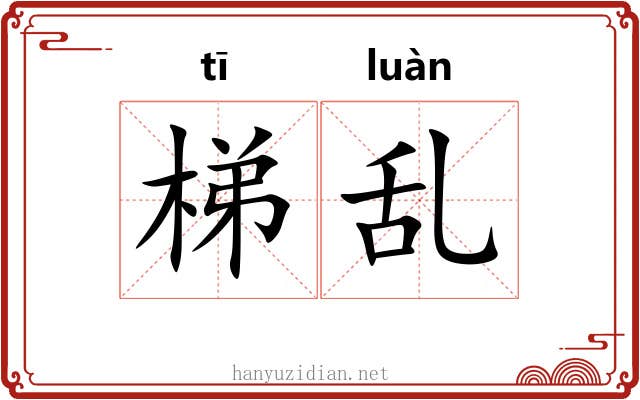 梯乱