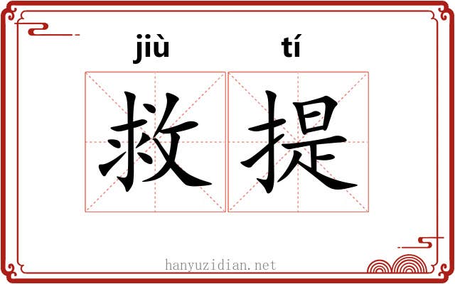 救提 救提