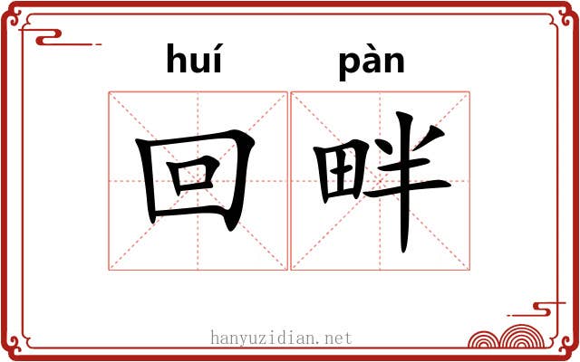 回畔 回畔