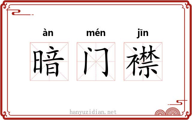 暗门襟 暗门襟