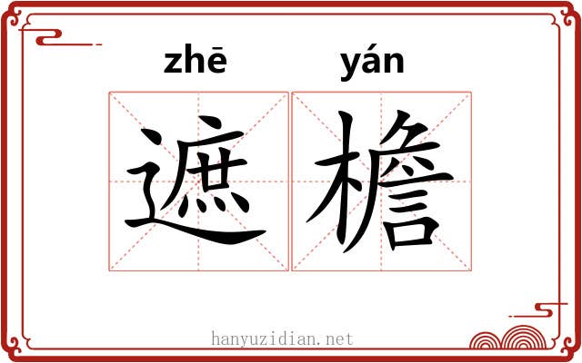 遮檐