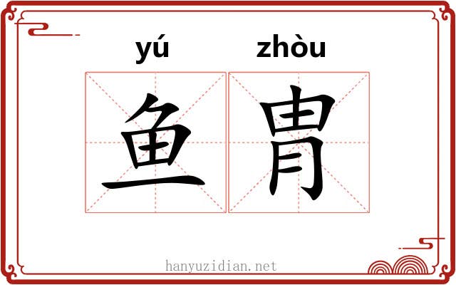鱼胄
