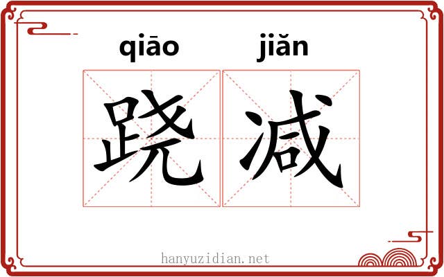 跷减