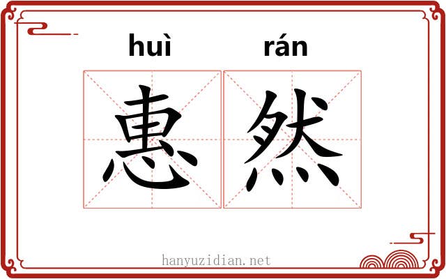 惠然 惠然