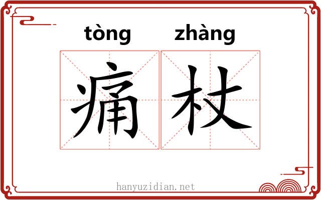 痛杖