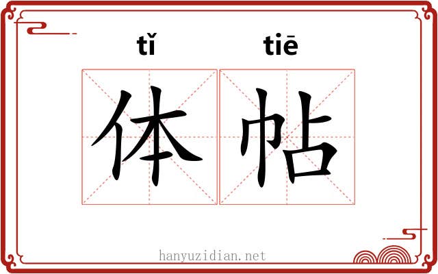 体帖 体帖