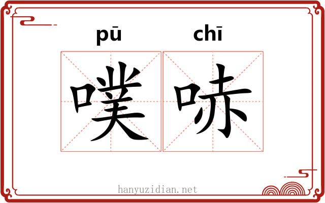 噗哧