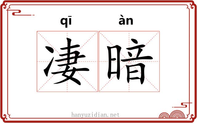 凄暗