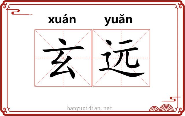玄远 玄远