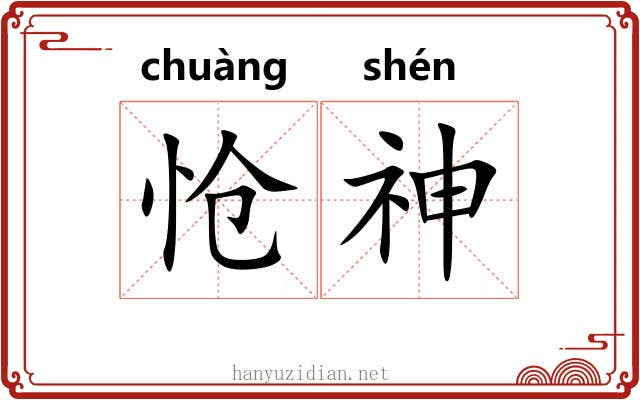 怆神