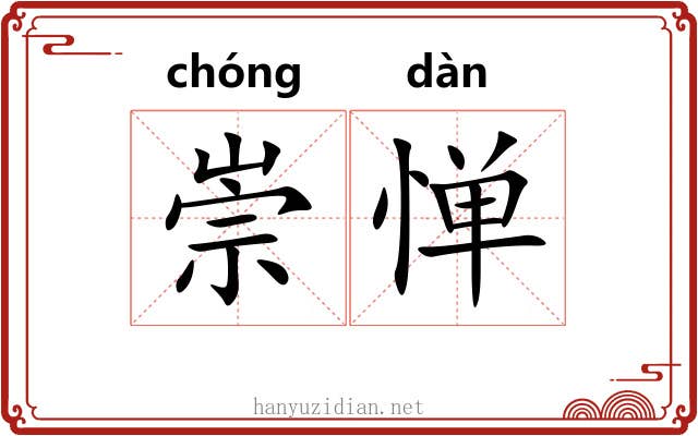 崇惮