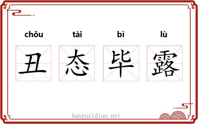 丑态毕露