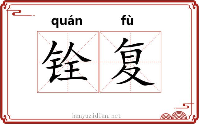 铨复