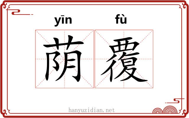 荫覆