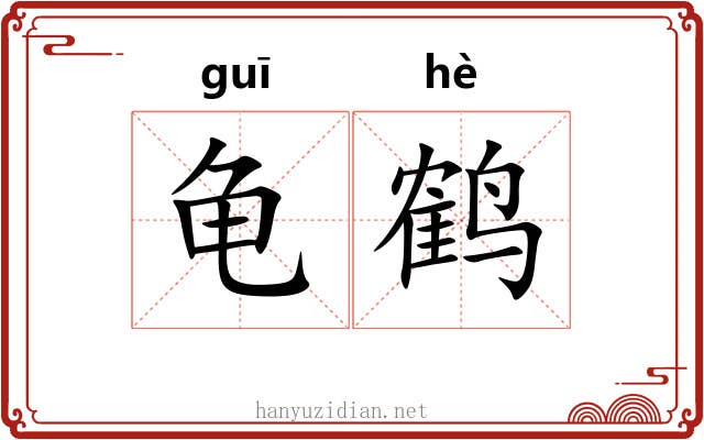 龟鹤 龟鹤