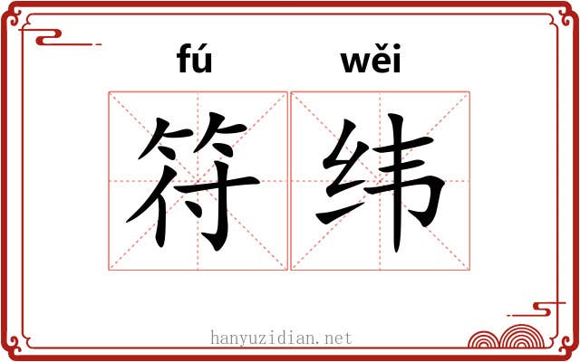 符纬