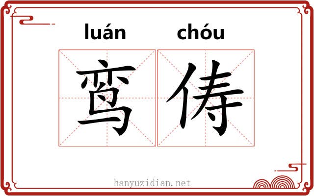 鸾俦