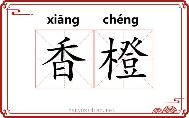 香橙 香橙