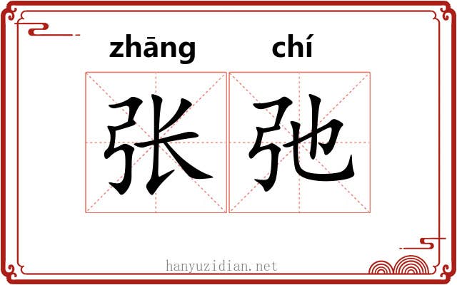 张弛